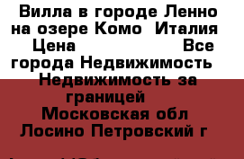 Вилла в городе Ленно на озере Комо (Италия) › Цена ­ 104 385 000 - Все города Недвижимость » Недвижимость за границей   . Московская обл.,Лосино-Петровский г.